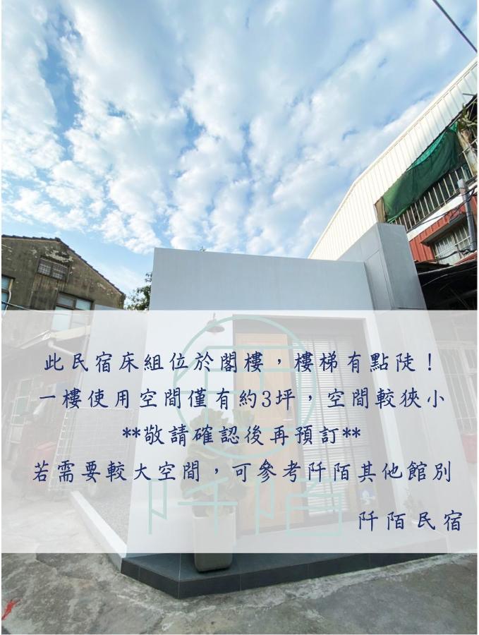 阡陌-浴缸在客廳民宿 타이난 외부 사진